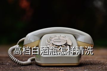 高檔白酒瓶怎樣清洗
