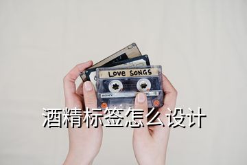 酒精標(biāo)簽怎么設(shè)計