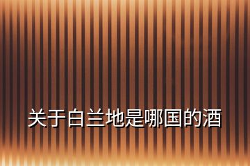 關(guān)于白蘭地是哪國(guó)的酒