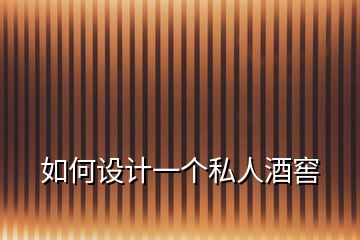 如何設(shè)計(jì)一個私人酒窖