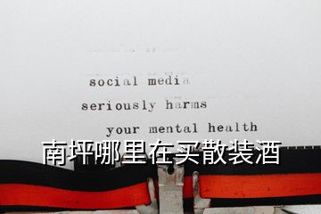 南坪哪里在買(mǎi)散裝酒