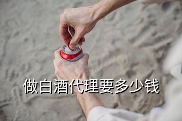 做白酒代理要多少錢(qián)