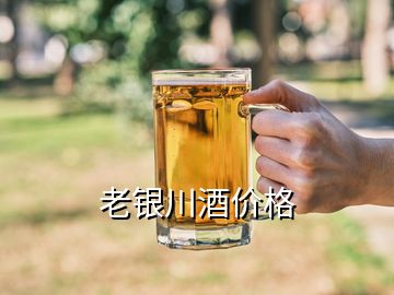 老銀川酒價格