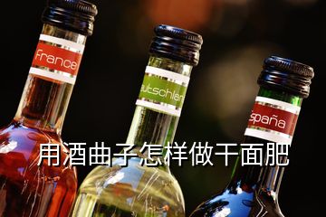 用酒曲子怎樣做干面肥