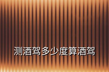 測酒駕多少度算酒駕