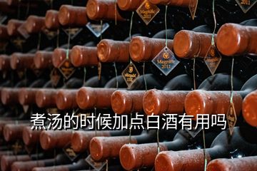 煮湯的時候加點(diǎn)白酒有用嗎