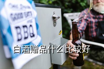 白酒贈(zèng)品什么比較好
