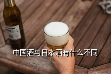 中國(guó)酒與日本酒有什么不同