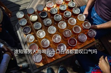 誰知道男人每喝完一口白酒都要嘆口氣嗎