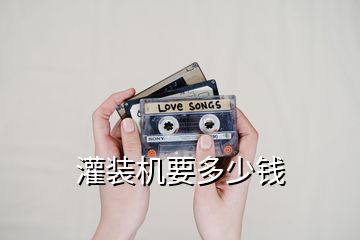 灌裝機(jī)要多少錢(qián)