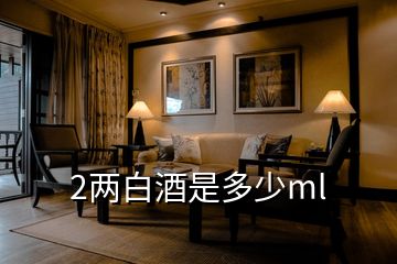 2兩白酒是多少ml