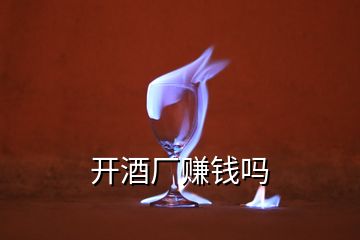 開酒廠賺錢嗎