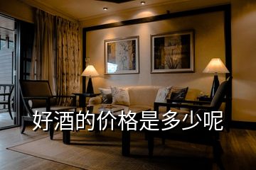 好酒的價(jià)格是多少呢
