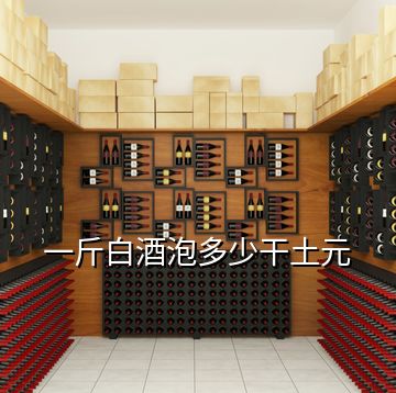 一斤白酒泡多少干土元
