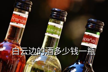 白云邊的酒多少錢(qián)一瓶