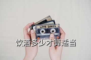 飲酒多少才算適當