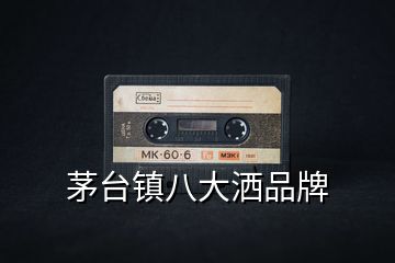 茅臺(tái)鎮(zhèn)八大灑品牌