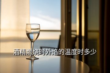 酒精燃燒時外焰的溫度時多少