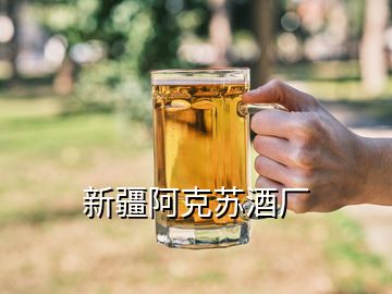 新疆阿克蘇酒廠(chǎng)