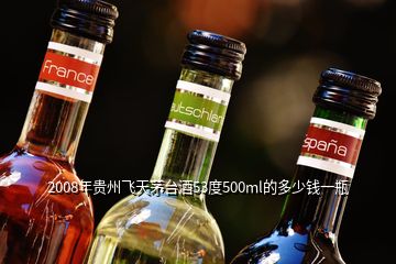 2008年貴州飛天茅臺(tái)酒53度500ml的多少錢(qián)一瓶
