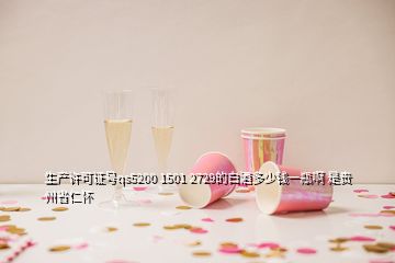 生產(chǎn)許可證號(hào)qs5200 1501 2729的白酒多少錢一瓶啊 是貴州省仁懷