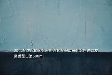 2005年生產的茅臺名將酒10年敬獻一代名將許世友醬香型白酒500ml
