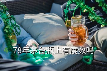 78年茅臺瓶上有度數(shù)嗎