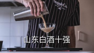 山東白酒十強
