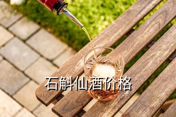 石斛仙酒價(jià)格
