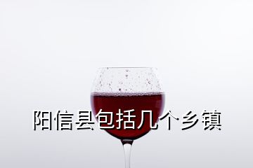 陽信縣包括幾個鄉(xiāng)鎮(zhèn)