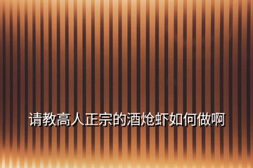 請(qǐng)教高人正宗的酒熗蝦如何做啊