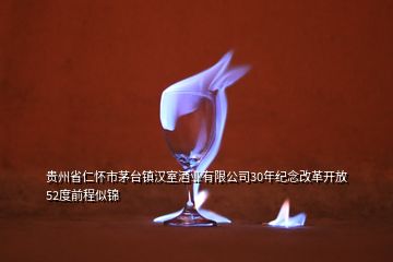 貴州省仁懷市茅臺(tái)鎮(zhèn)漢室酒業(yè)有限公司30年紀(jì)念改革開(kāi)放52度前程似錦