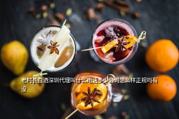 老村長(zhǎng)白酒深圳代理叫什么電話多少公司怎么樣正規(guī)嗎有沒(méi)