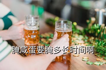 腌咸蛋要腌多長時間啊