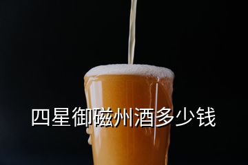 四星御磁州酒多少錢(qián)