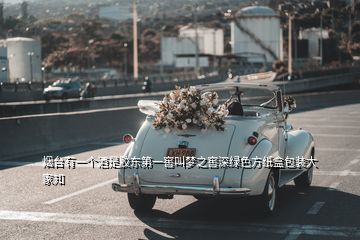 煙臺有一個(gè)酒是膠東第一窖叫夢之窖深綠色方紙盒包裝大家知