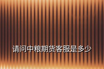 請問中糧期貨客服是多少