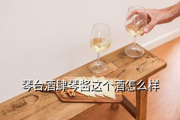 琴臺酒肆琴醬這個(gè)酒怎么樣
