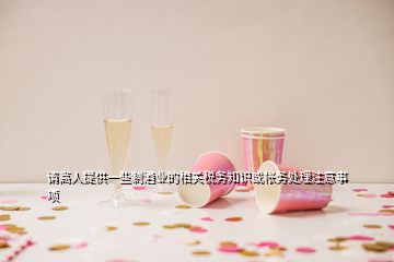 請(qǐng)高人提供一些制酒業(yè)的相關(guān)稅務(wù)知識(shí)或帳務(wù)處理注意事項(xiàng)