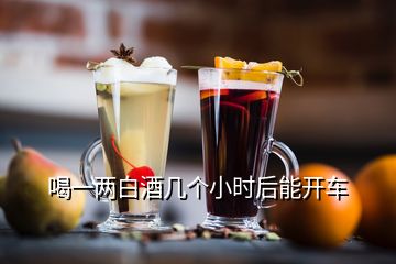 喝一兩白酒幾個小時后能開車