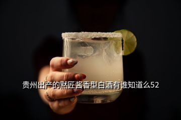 貴州出產(chǎn)的黙匠醬香型白酒有誰(shuí)知道么52