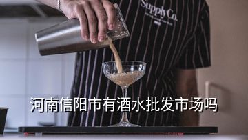 河南信陽市有酒水批發(fā)市場(chǎng)嗎