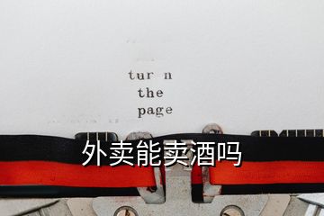 外賣(mài)能賣(mài)酒嗎