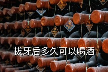 拔牙后多久可以喝酒