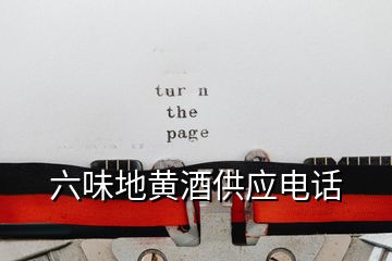 六味地黃酒供應(yīng)電話