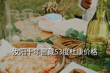 汝陽(yáng)十年窖藏53度杜康價(jià)格