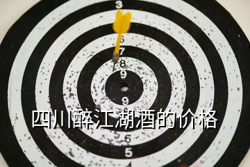 四川醉江湖酒的價(jià)格