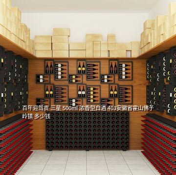 百年迎駕貢 三星 500ml 濃香型白酒 403安徽省霍山佛子嶺鎮(zhèn) 多少錢