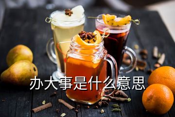 辦大事是什么意思