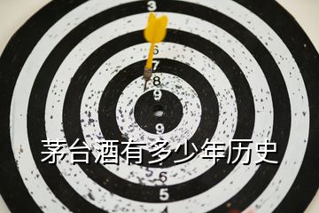 茅臺(tái)酒有多少年歷史